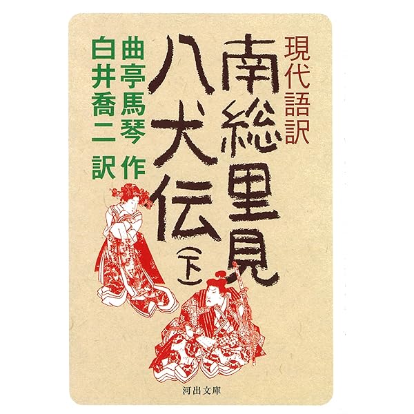 現代語訳 南総里見八犬伝 上 | 曲亭馬琴, 白井 喬二 |本 | 通販 | Amazon