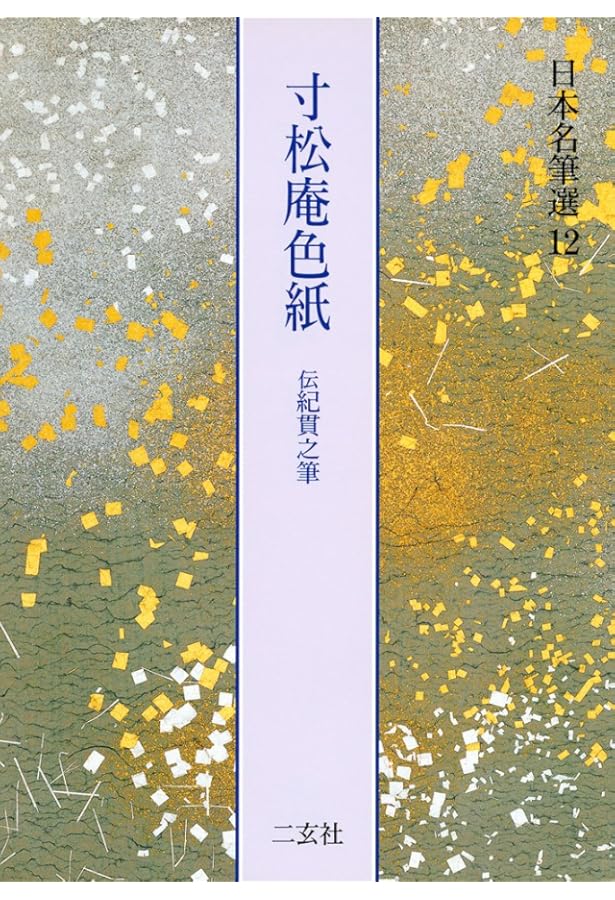 関戸本古今集[伝藤原行成筆] (日本名筆選 19) | 二玄社編集部 |本