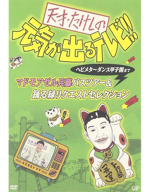 Amazon.co.jp: 天才・たけしの元気が出るテレビ!!DVD-BOX2 : TV
