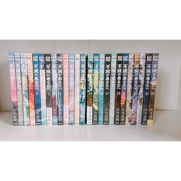 不滅のあなたへ コミック 1-19巻セット |本 | 通販 | Amazon