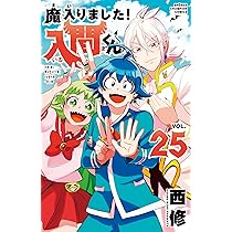 Amazon.co.jp: 魔入りました!入間くん 25 (25) (少年チャンピオン