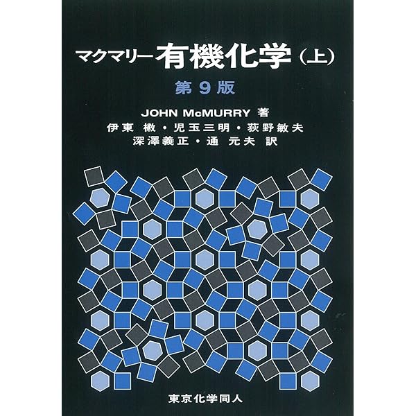 クライン有機化学(上) (1) | クライン,D.R., Klein,David R., 伸治