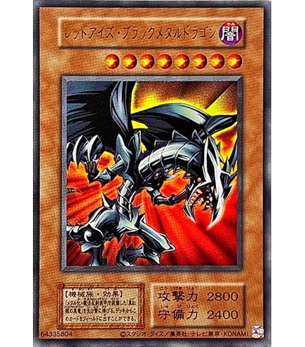 Amazon.co.jp: 遊戯王カード レッドアイズ・ブラックメタルドラゴン