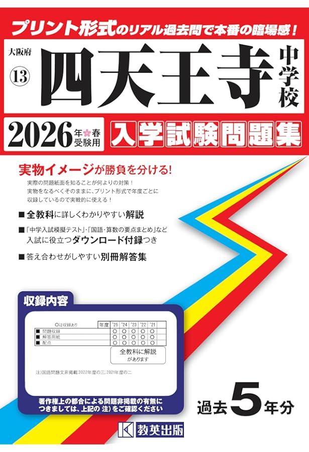 四天王寺中学校 入学試験問題集 2025年春受験用 (プリント形式のリアル