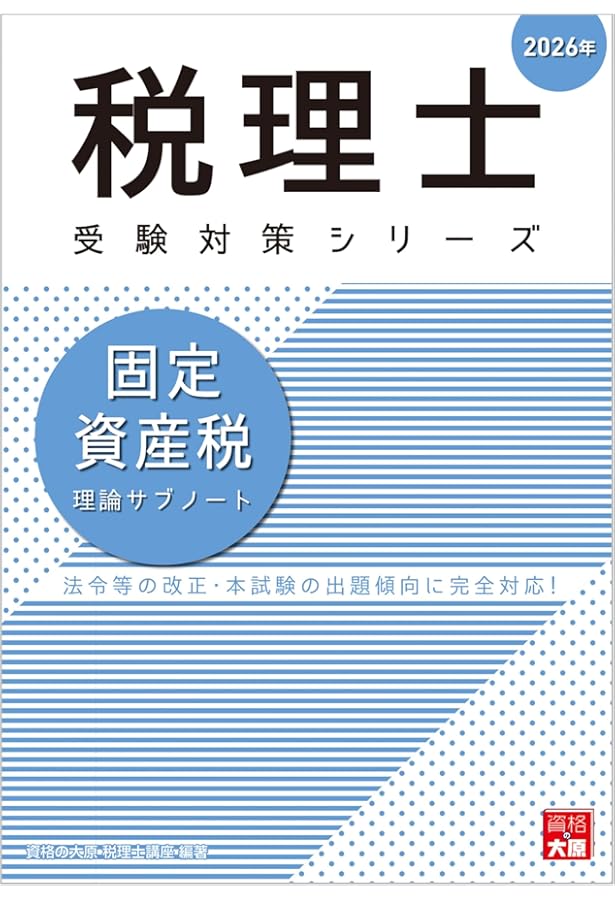 税理士 固定資産税 理論サブノート 2025年 (税理士受験対策シリーズ