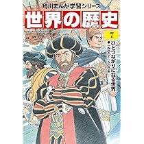 角川まんが学習シリーズ 世界の歴史 7 ひとつながりになる世界 一四〇
