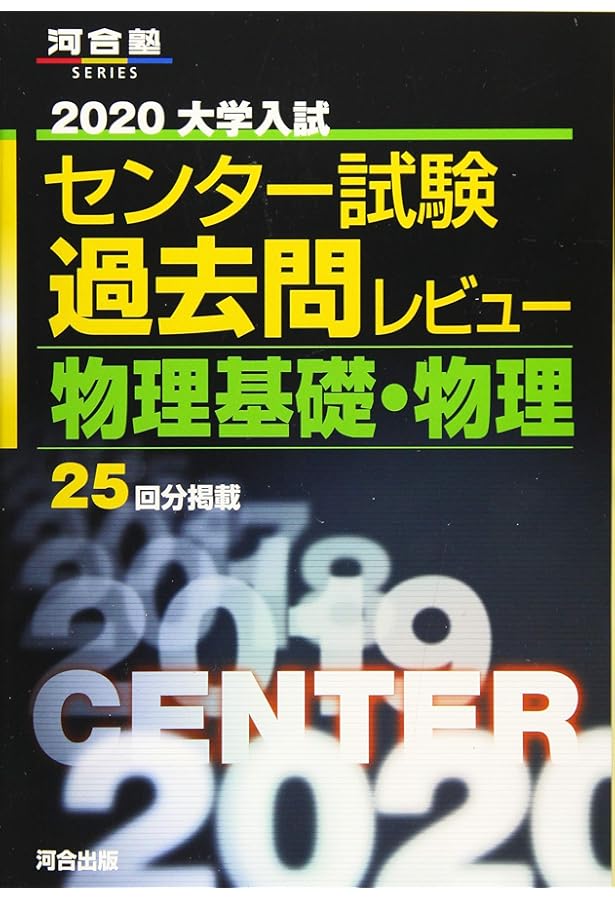 大学入試センター試験過去問レビュー化学基礎・化学 (2020) (河合塾