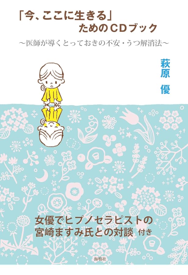 Amazon.co.jp: 聴くだけでやせる!萩原優医師の催眠ダイエットCDブック
