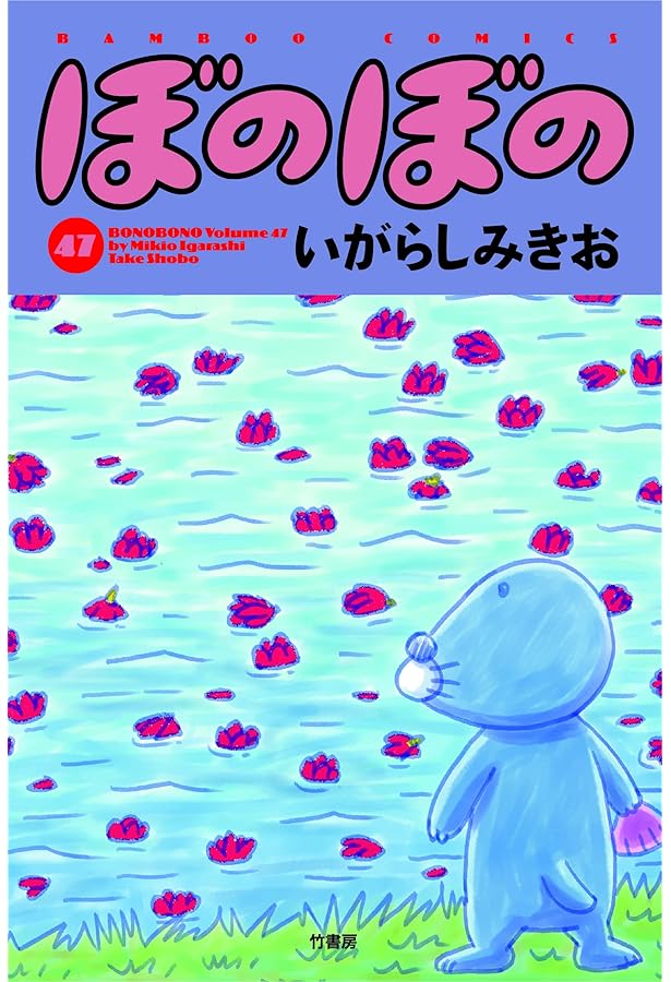 ぼのぼの (49) (バンブーコミックス) | いがらしみきお |本 | 通販