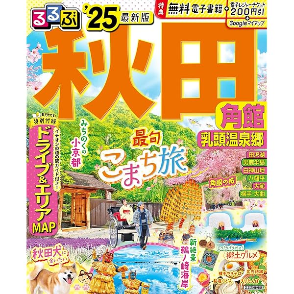 るるぶ青森 奥入瀬 弘前 八戸'25 (るるぶ情報版) | JTBパブリッシング