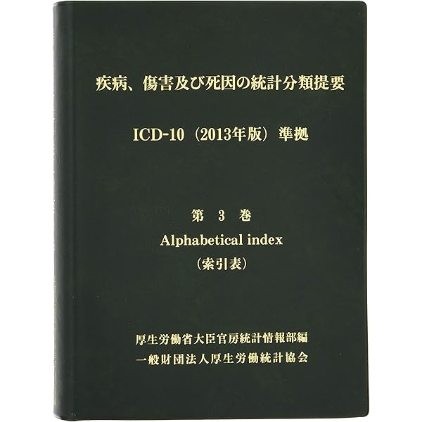 疾病、傷害及び死因の統計分類提要 ICD-10(2013年版)準拠 第二巻 総論