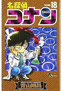 名探偵コナン (17) (少年サンデーコミックス) | 青山 剛昌 |本 | 通販
