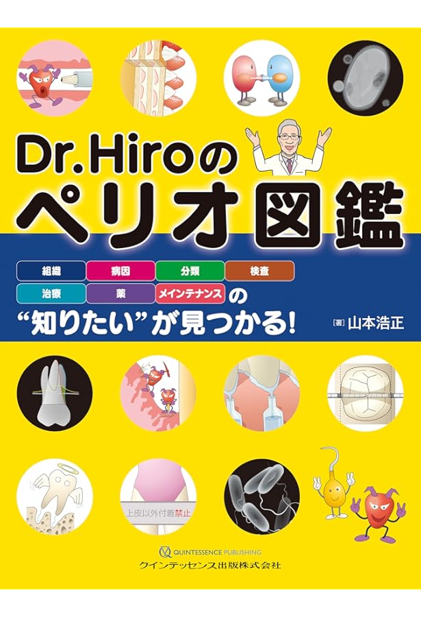 ビジュアル 歯周病を科学する | 天野 敦雄, 岡 賢二, 村上 伸也 |本