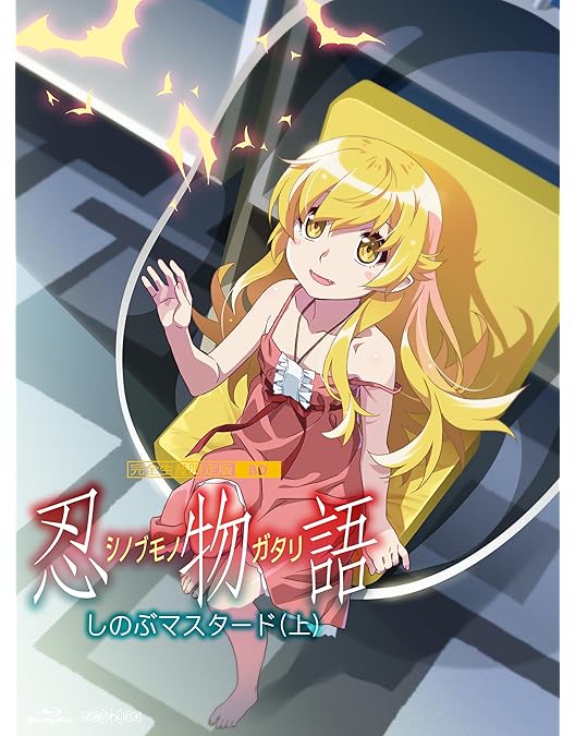 Amazon.co.jp: 「忍物語」第三巻 / しのぶマスタード(下)(完全生産限定