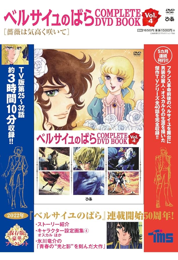 ベルサイユのばら COMPLETE DVD BOOK vol.1 () |本 | 通販 | Amazon
