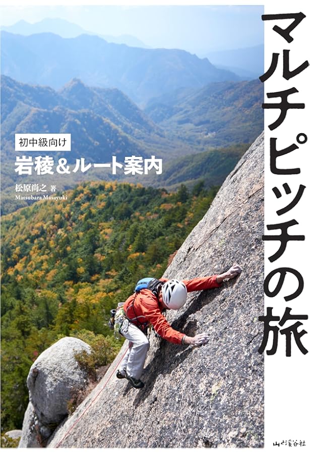 Amazon.co.jp: 関東周辺マルチピッチルート・スーパーガイド