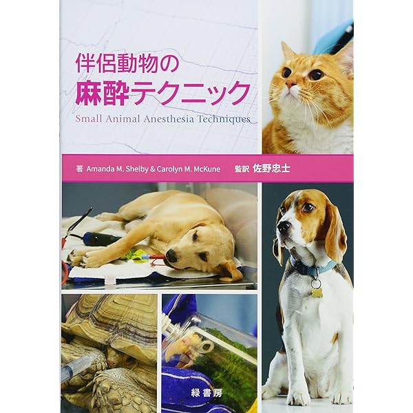 犬と猫のスタンダード臨床麻酔 ― 基礎から疾患ごとの管理まで― | 編著