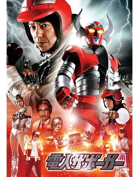 Amazon.co.jp: 「電人ザボーガー」DVD-BOX【期間限定版】 : 山口暁