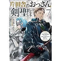 片田舎のおっさん、剣聖になる(8)～ただの田舎の剣術師範だったのに