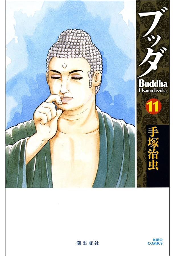 ブッダ 9 (手塚治虫漫画全集 295) | 手塚 治虫 |本 | 通販 | Amazon