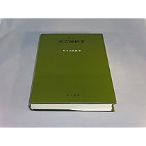 新装版 和文英訳の修業 | 佐々木髙政 |本 | 通販 | Amazon