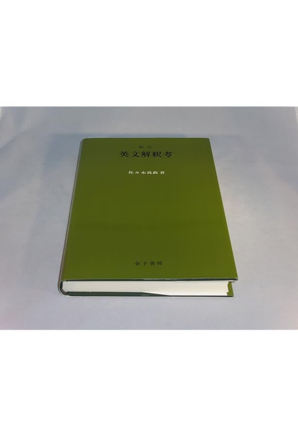 英文解釈 (1) 多田 正行 Amazon.co.jp: 思考訓練の場としての英文解釈