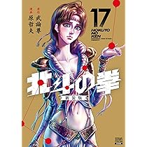 Amazon.co.jp: 北斗の拳 新装版 (18) (ゼノンコミックスDX) : 武論尊