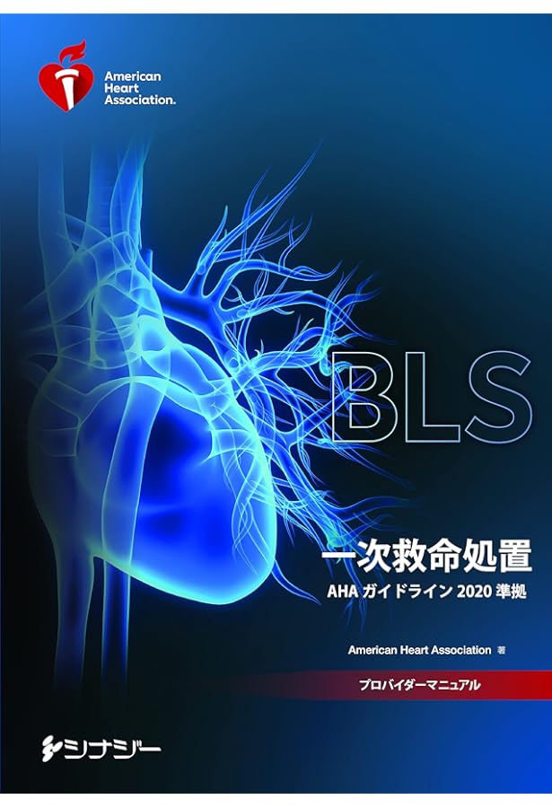 BLSプロバイダーマニュアル AHAガイドライン2020 準拠 | American
