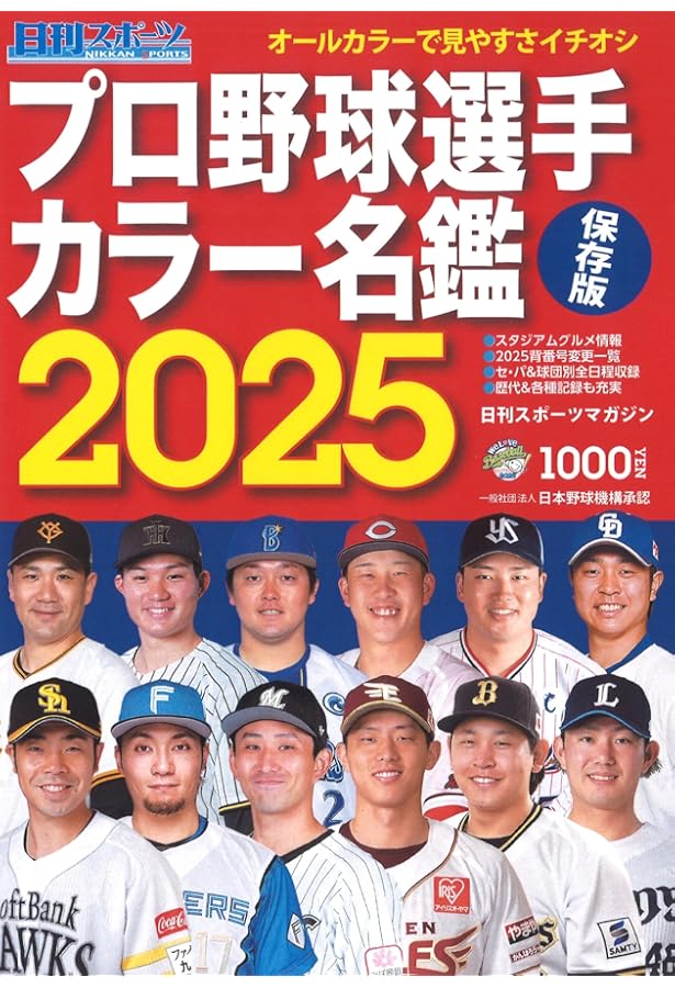 Amazon.co.jp: プロ野球12球団全選手カラー百科名鑑2024【A5判】(創刊