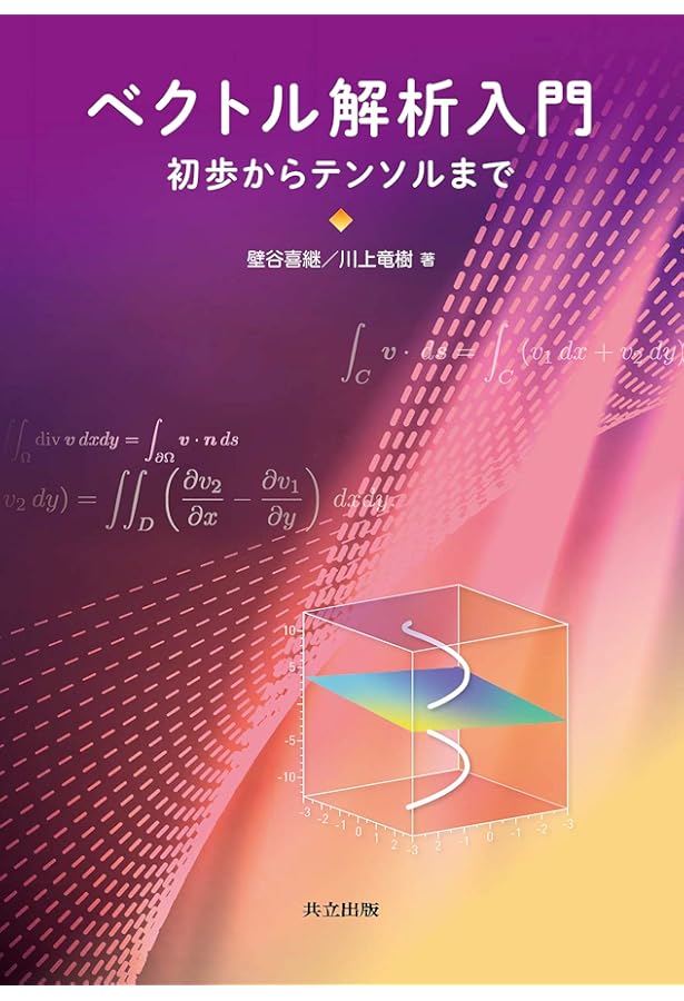 Amazon.co.jp: テンソル解析 (マグロウヒルシャウムアウトライン