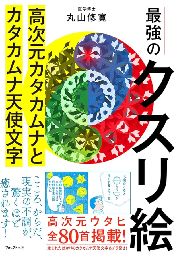 あらゆる不調を快方へ導く、丸山式究極の健康法: 生命エネルギーが整う