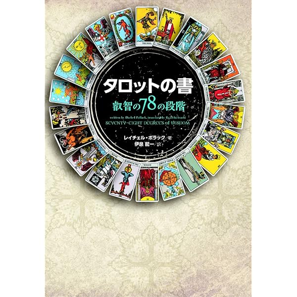 タロット公式テキストブック | アーサー・E. ウェイト, Waite,Arthur