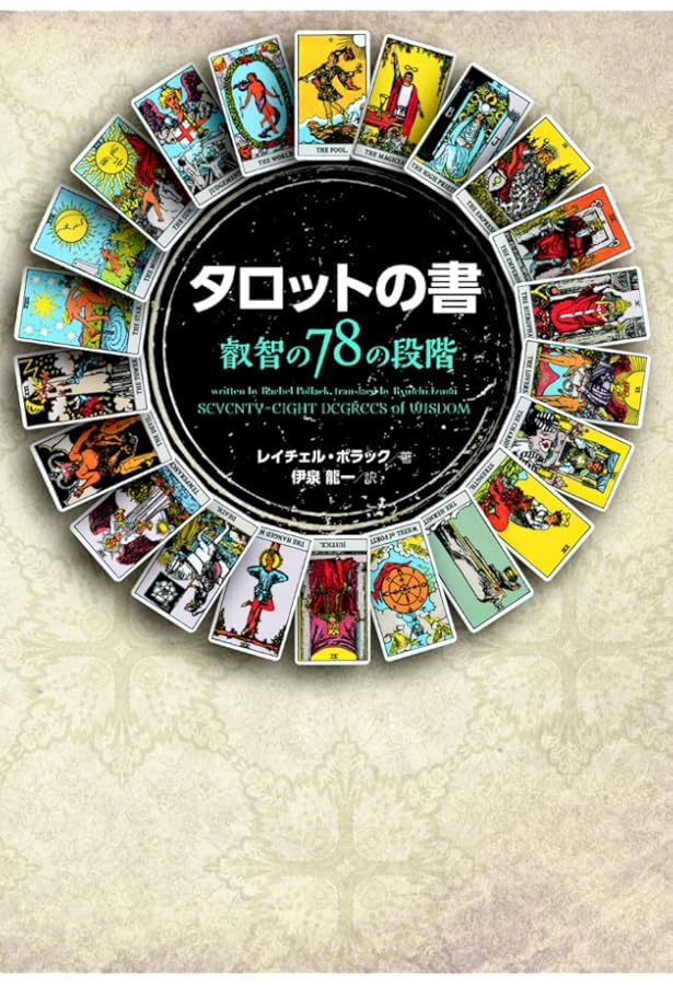 Amazon.co.jp: シークレット・オブ・ザ・タロット 世界で最も有名な