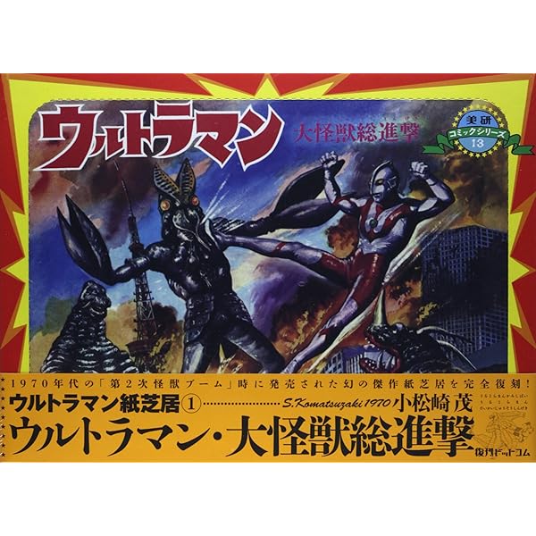 ウルトラマン紙芝居 小松崎茂Complete Box | 小松崎茂 |本 | 通販 | Amazon