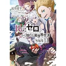 Amazon.co.jp: Re:ゼロから始める異世界生活 短編集11 (MF文庫J) : 長