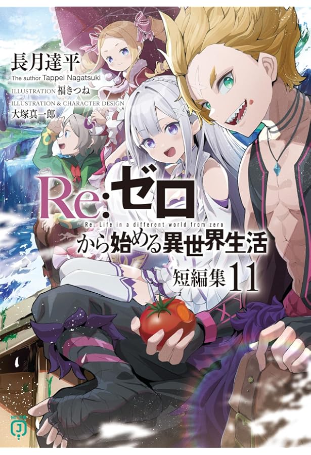 Amazon.co.jp: Re:ゼロから始める異世界生活 短編集9 (MF文庫J) : 長月