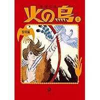 Amazon.co.jp: 火の鳥 全14巻セット (角川文庫) : 手塚 治虫: 本