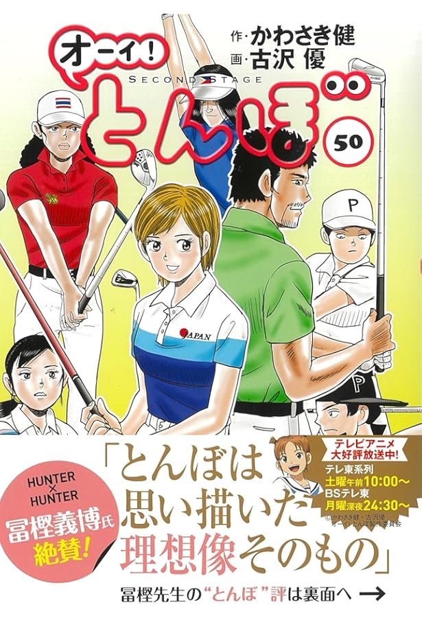オーイ!とんぼ 48巻 (第48巻) (ゴルフダイジェストコミックス