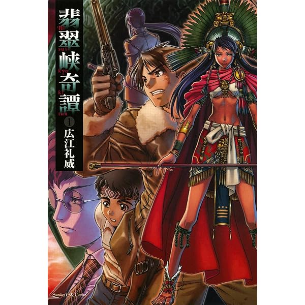 翡翠峡奇譚（2） (サンデーGXコミックス) | 広江礼威 | 青年マンガ