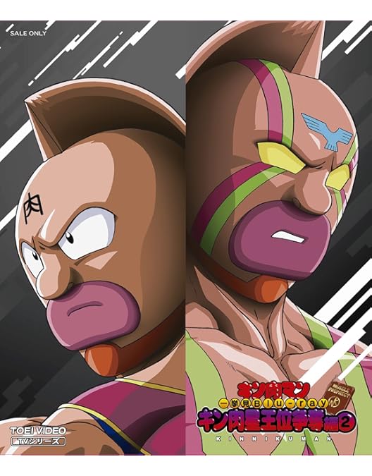 Amazon.co.jp: キン肉マン一挙見Blu-ray キン肉星王位争奪編 1 [Blu