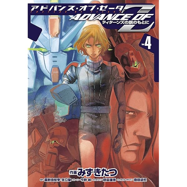 Amazon.co.jp: アドバンス・オブ・Z(4) ～ティターンズの旗のもとに