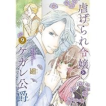 虐げられ令嬢とケガレ公爵~そのケガレ、払ってみせます!~ (10