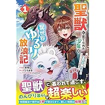 聖獣に育てられた少年の異世界ゆるり放浪記 ～神様からもらったチート