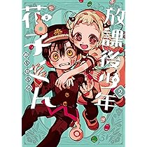 Amazon.co.jp: 放課後少年 花子くん(2) (Gファンタジーコミックス