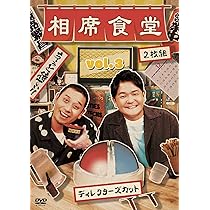 Amazon.co.jp: 相席食堂 vol.3~ディレクターズカット~ (通常盤)(2枚組