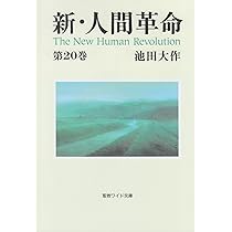 新・人間革命 (第21巻) (聖教ワイド文庫 62) | 池田 大作 |本 | 通販