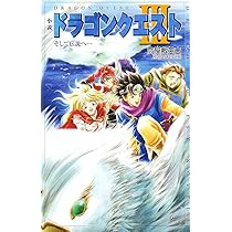 Amazon.co.jp: 小説ドラゴンクエスト (ドラゴンクエストノベルズ) : 高