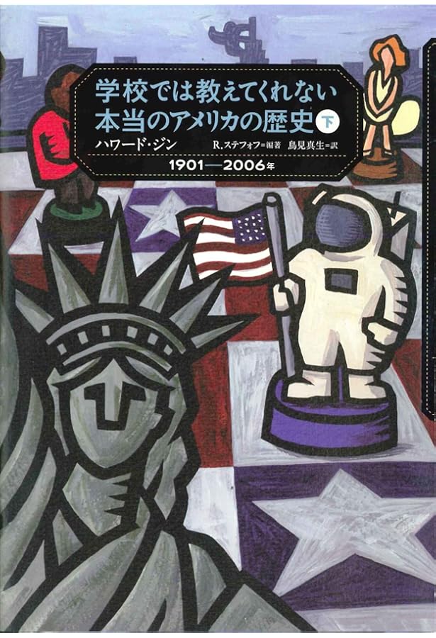 民衆のアメリカ史 上巻 (世界歴史叢書) | ハワード ジン, 猿谷 要 |本