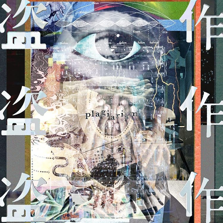 Amazon.co.jp: 盗作 (改訂版)(初回限定盤)(カセットテープ付