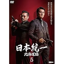 Amazon.co.jp: 日本統一 関東編(DVD5枚組) : 本宮泰風;山口祥行;青柳翔